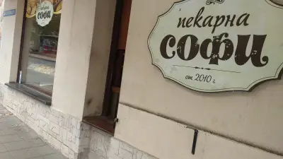 Пекарница „Софи“