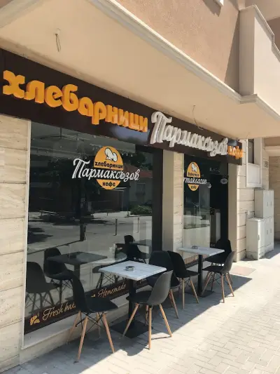 Хлебарници Пармаксъзов Кафе
