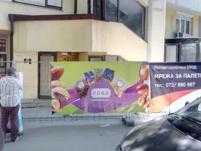 Пекарна За Ядки РОКО