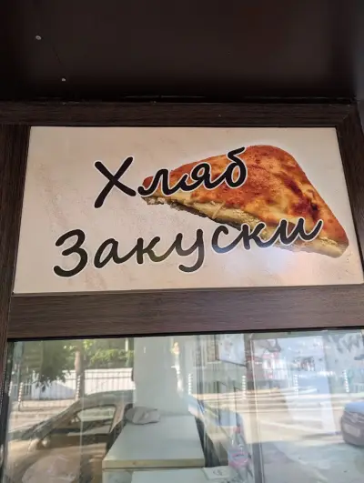ПЕКАРНА БАКАЛОВ