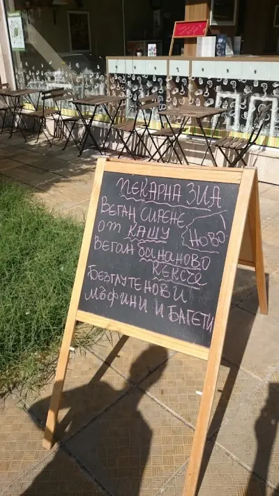 Пекарна & Кафе "ЗИА" / Bakery & Cafe "ZIA"
