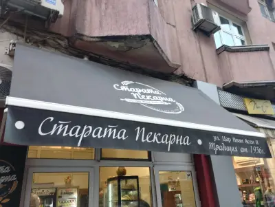Старата Пекарна