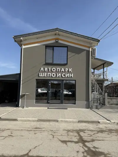 Автокъща „Шепо и син“