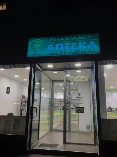Аптека Детелина