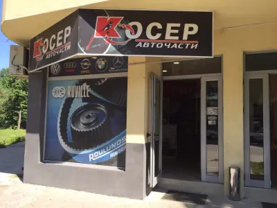 Авточасти Косер