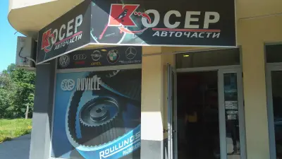 Авточасти Косер