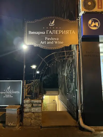Винарна Галерията / Pavlova Art and Wine