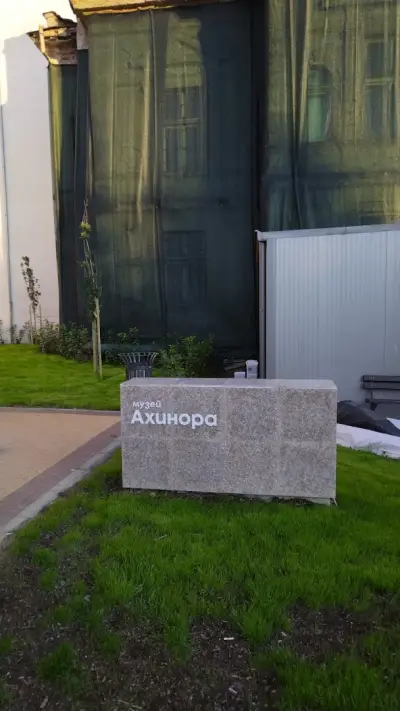 Музей "Ахинора"