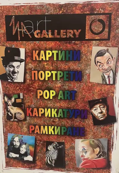Ина art Gallery.Портрети.Карикатури.Рамкиране
