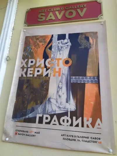 Арт клуб и галерия Савов