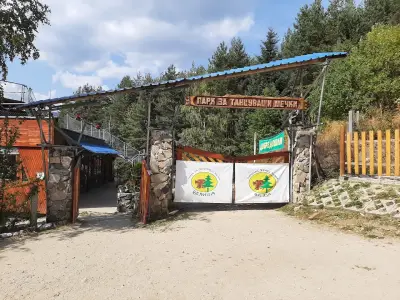 ПАРК ЗА МЕЧКИ Белица
