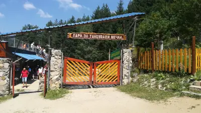 ПАРК ЗА МЕЧКИ Белица