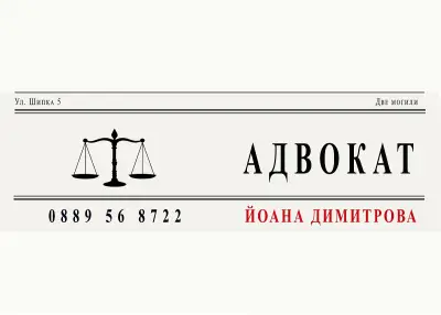 Адвокат Йоана Дамянова