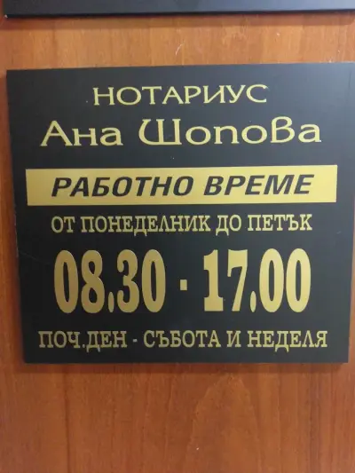 НОТАРИУС 613 - АНА ШОПОВА