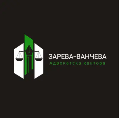 Адвокатска кантора ЗАРЕВА - ВАНЧЕВА