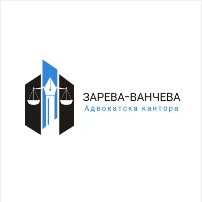 Адвокатска кантора ЗАРЕВА - ВАНЧЕВА