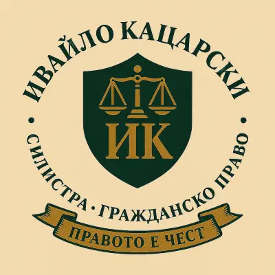 АДВОКАТ ИВАЙЛО КАЦАРСКИ / LAWYER IVAYLO KATSARSKI