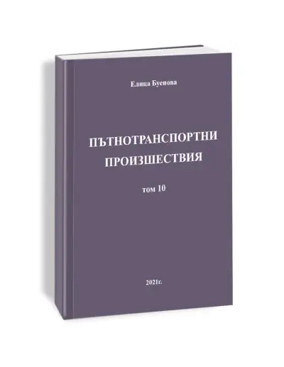 адвокат Елица Буенова - адвокат на пострадали при ПТП