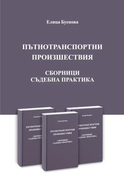 адвокат Елица Буенова - адвокат на пострадали при ПТП