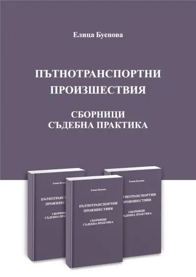 адвокат Елица Буенова - адвокат на пострадали при ПТП
