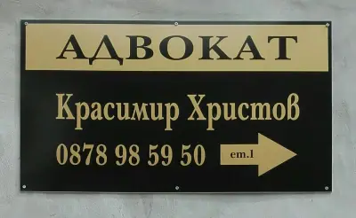 АДВОКАТ КРАСИМИР ХРИСТОВ