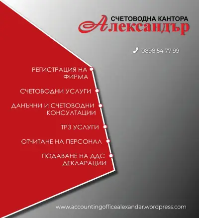 Счетоводна кантора Александър