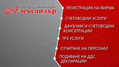 Счетоводна кантора Александър