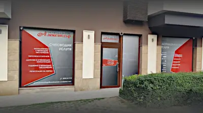 Счетоводна кантора Александър