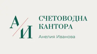 Счетоводна кантора - Анелия Иванова
