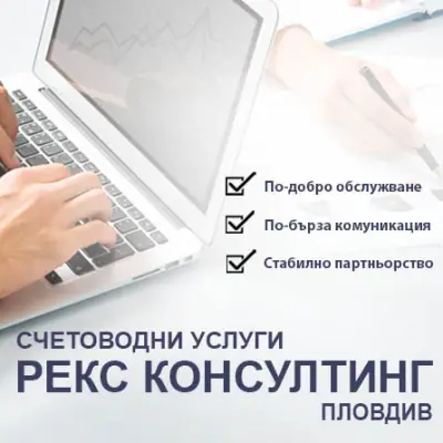 РЕКС КОНСУЛТИНГ ПЛОВДИВ