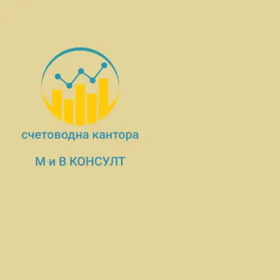 Счетоводна кантора М и В консулт
