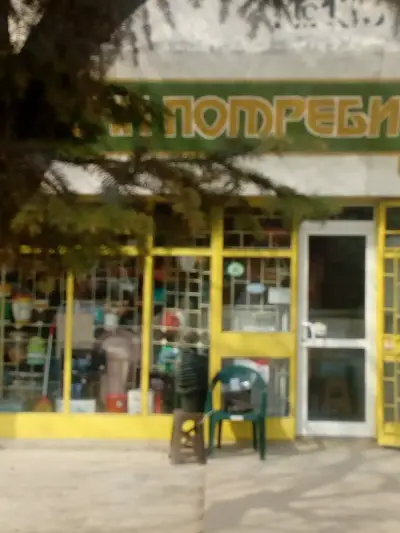 Магазин за домашни потреби | Силистра