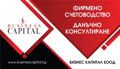 Счетоводна кантора Бизнес Капитал