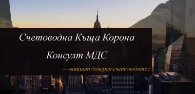 Счетоводна Къща Корона Консулт МДС - Счетоводно Обслужване Варна