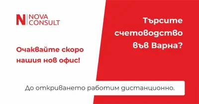 Счетоводна кантора НОВА КОНСУЛТ