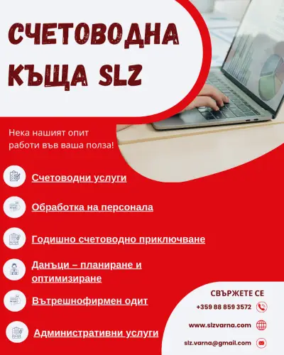 SLZ – счетоводно-консултантска къща