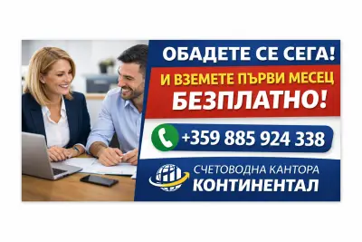 Счетоводна кантора Континентал-Счетоводни услуги София