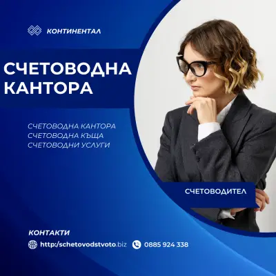 Счетоводна кантора Континентал-Счетоводни услуги София