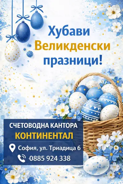 Счетоводна кантора Континентал-Счетоводни услуги София
