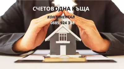 Счетоводна кантора Континентал-Счетоводни услуги София