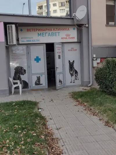 Ветеринарна Клиника "МЕГАВЕТ". Дневни и Нощни смени! Прием: Само след предварително обаждане в РАБОТНО ВРЕМЕ !