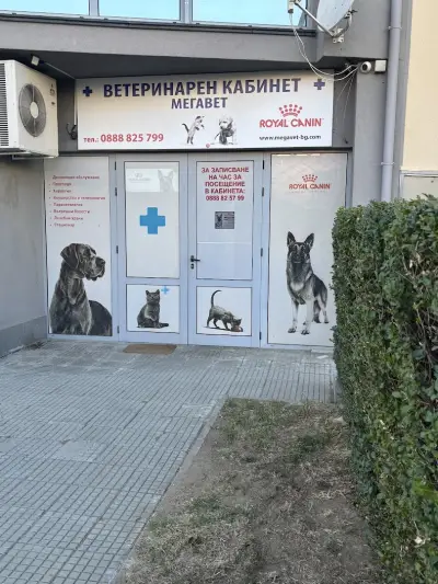 Ветеринарна Клиника "МЕГАВЕТ". Дневни и Нощни смени! Прием: Само след предварително обаждане в РАБОТНО ВРЕМЕ !