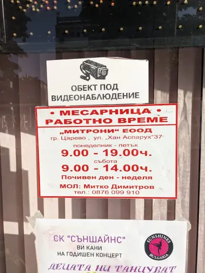 Месарница Царево