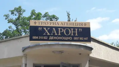 Траурна агенция ХАРОН гр Силистра, гр. Дулово