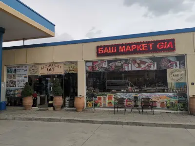 Баш маркет & Къщи за Гости - ГИЯ