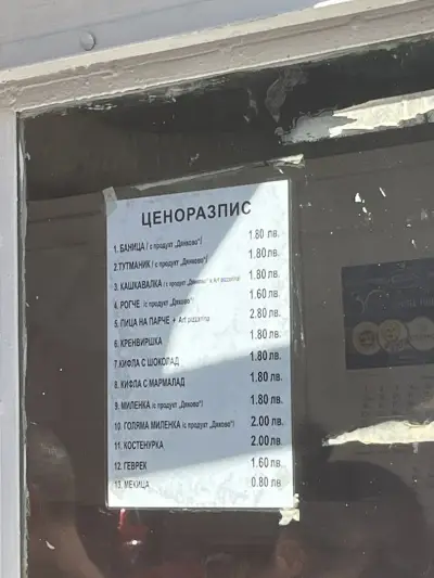 Пекарната