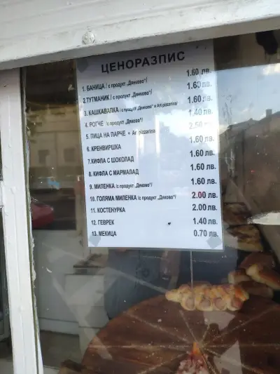 Пекарната