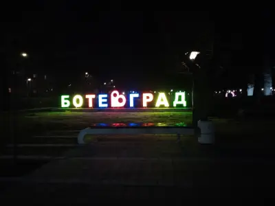 Градски парк Ботевград