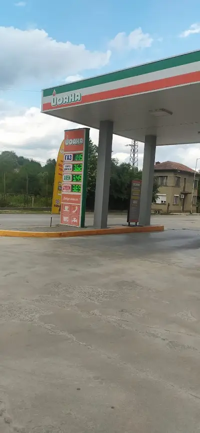 Бензиностанция Йоана