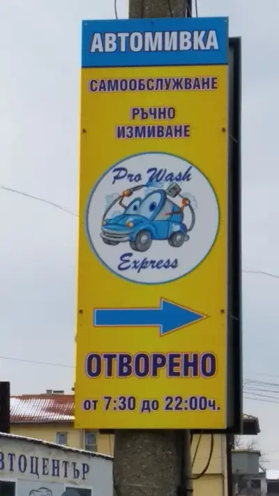 Автомивка "Pro Wash" Свищов